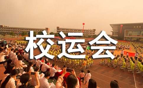 優(yōu)秀校運(yùn)會(huì)作文600字三篇