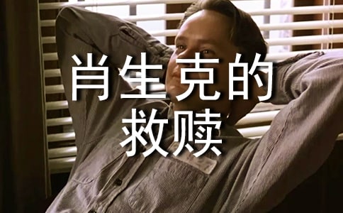 《肖申克的救贖》觀后感(薦)
