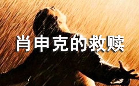 《肖申克的救贖》觀后感 15篇