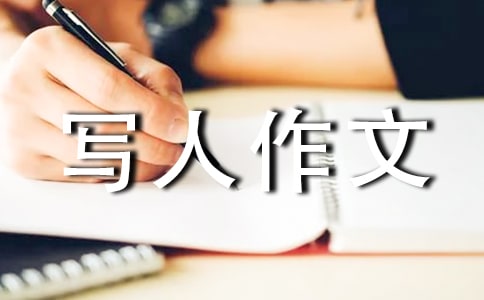 小學寫人作文300字合集六篇