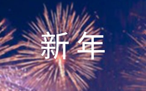 2021年簡單的新年賀詞祝福語集合38句