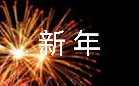 新年賀卡祝福語(yǔ)