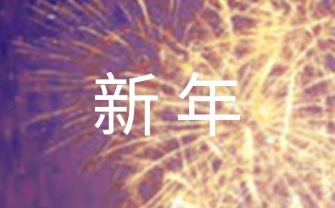 2021年實(shí)用的新年短信祝福語合集39句