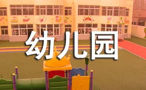 幼兒園小班保健知識15篇【熱】