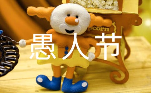 2024年4.1愚人節(jié)祝福語短信8句