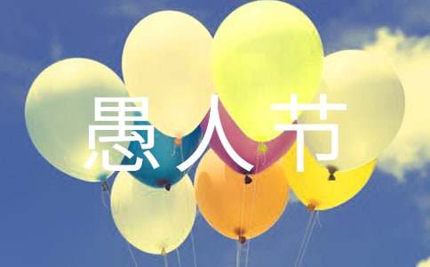 2024年4.1愚人節(jié)祝福語短信7句