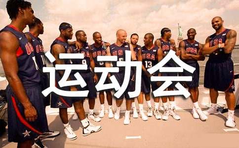 運(yùn)動(dòng)會(huì)投稿