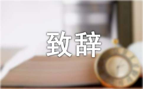總經(jīng)理周年慶致辭優(yōu)秀范文