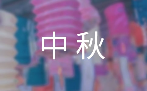 2024年中秋佳節(jié)微信祝福語17句