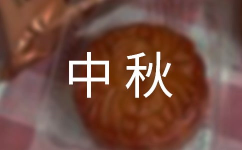 2021年通用中秋祝賀詞摘錄49句