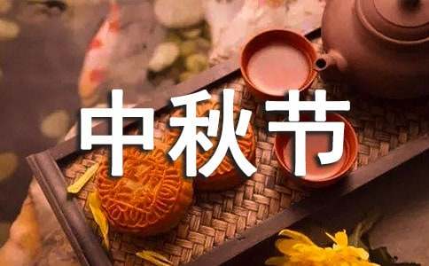中秋節(jié)祝賀語摘錄