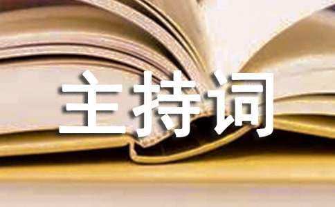 閉幕式主持詞范文集錦8篇