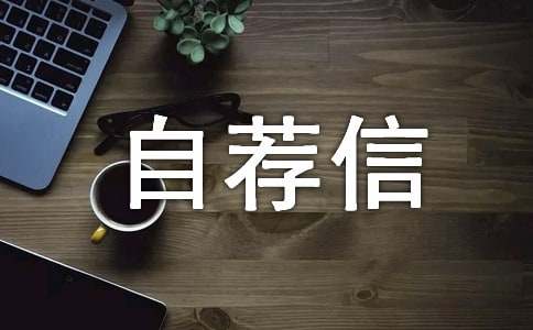實(shí)用的工程專業(yè)自薦信錦集五篇