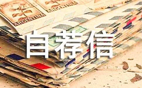 人力資源專業(yè)自薦信匯編五篇