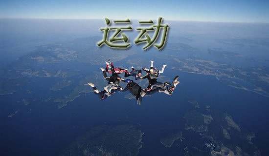 運(yùn)動(dòng)損傷的預(yù)防與處理