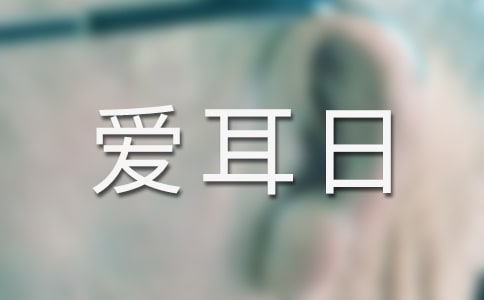 愛耳日活動心得體會