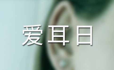 全國(guó)愛(ài)耳日簡(jiǎn)報(bào)【優(yōu)】