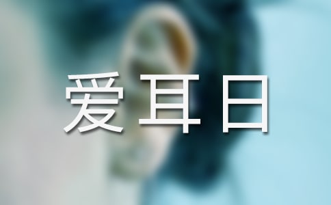 愛耳日領(lǐng)導(dǎo)講話稿