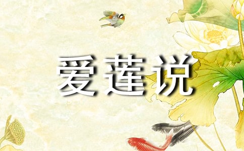 愛蓮說(轉(zhuǎn)載)作文