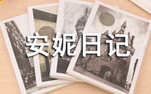 《安妮日記》讀書筆記