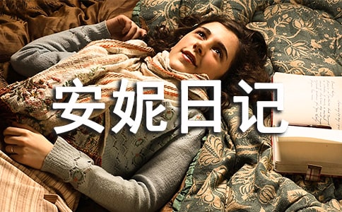 安妮日記讀書筆記9篇