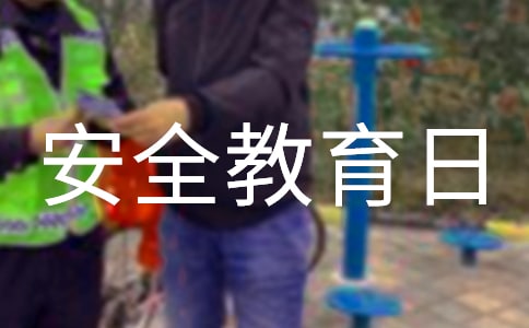 幼兒小班國家安全教育日教案(通用17篇)