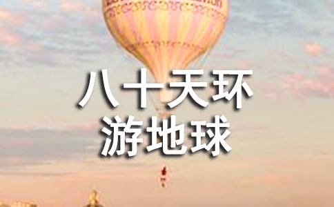 八十天環(huán)游地球讀書筆記