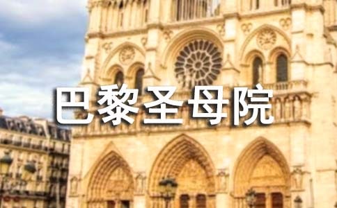 《巴黎圣母院》心得