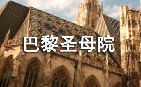 巴黎圣母院心得14篇