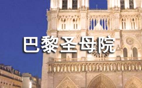 讀巴黎圣母院心得體會