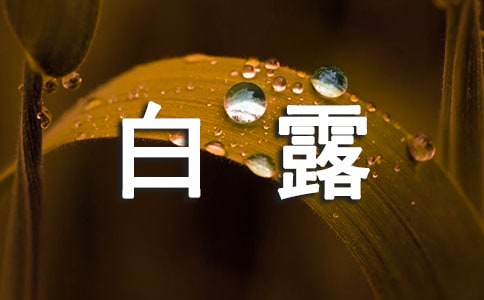 白露是哪個季節(jié)