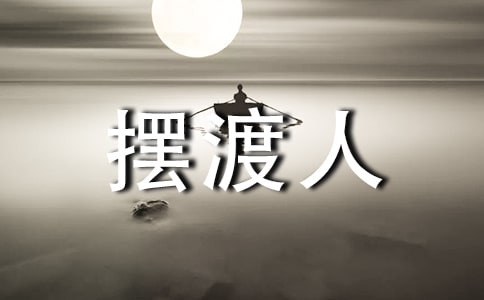 擺渡人讀書心得(精選15篇)