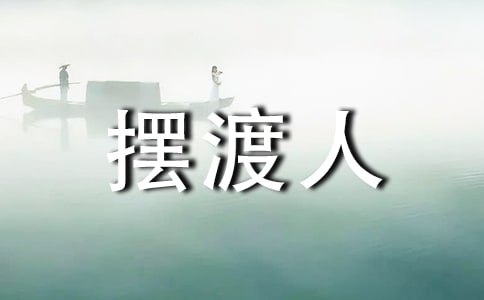 擺渡人讀書(shū)心得