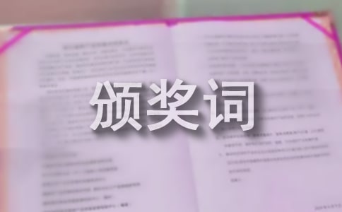 陶艷波事跡及頒獎詞