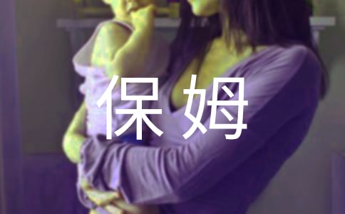 保姆與家教作文