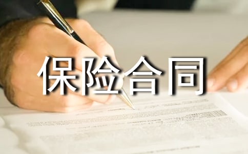 保險合同:航空貨物運輸保險協(xié)議