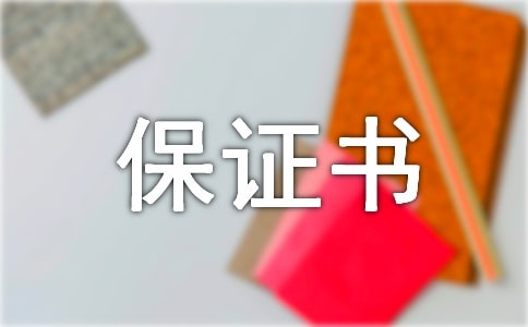 班級紀律保證書