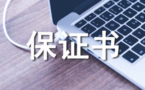 電子檔案質(zhì)量保證書范文