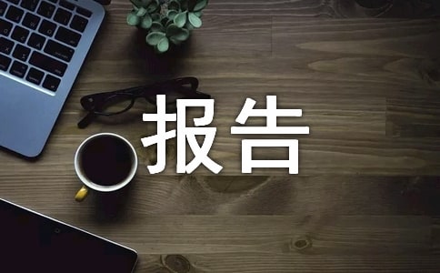 【實(shí)用】個(gè)人年終述職職報(bào)告模板錦集5篇