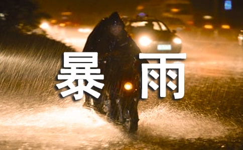形容狂風(fēng)暴雨電閃雷鳴的說說