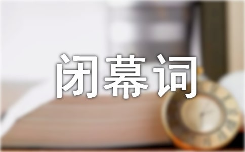 中學(xué)教代會的相關(guān)閉幕詞參考