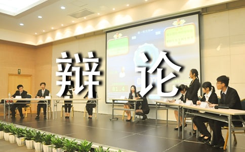 辯論大會(huì)作文
