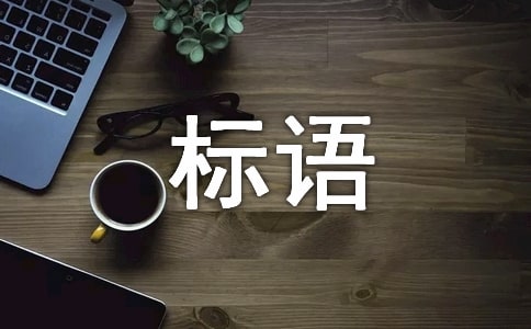 酒類廣告標(biāo)語