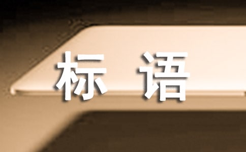 第三次農(nóng)業(yè)普查標(biāo)語
