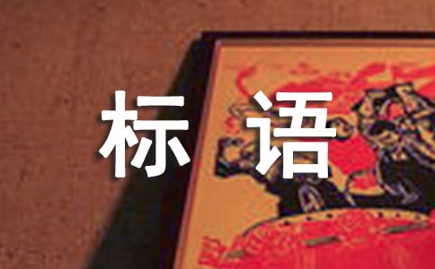 浙大迎新標(biāo)語(yǔ)奇葩