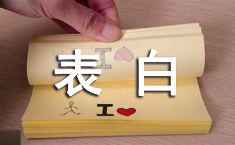 男生表白情書大全