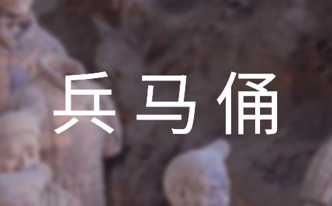 兵馬俑導(dǎo)游詞(實(shí)用15篇)