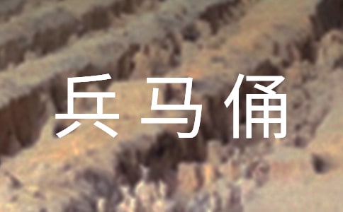 秦兵馬俑導(dǎo)游詞【熱】