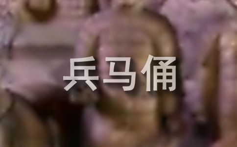 【熱】秦兵馬俑導(dǎo)游詞