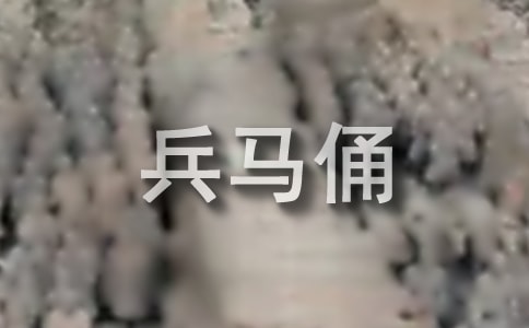 西安兵馬俑導(dǎo)游詞15篇